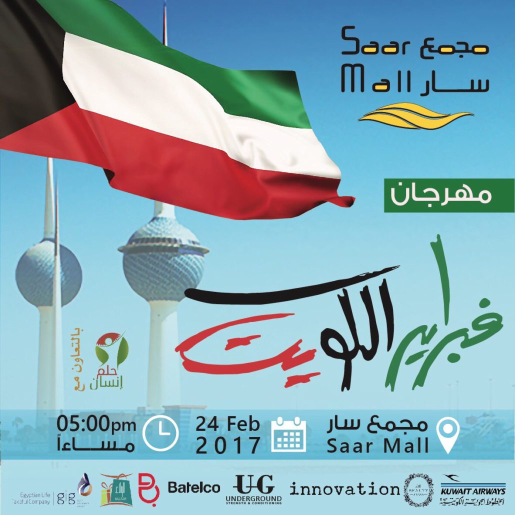 اعلان مهرجان هلا فبراير المكتب الثقافي الكويتي
