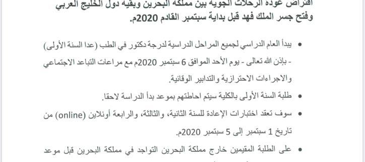 اعلان لجميع طلبة كلية الطب والعلوم الطبية لجامعة الخليج العربي حول بداية العام الدراسي الجديد 2020 2021 المكتب الثقافي الكويتي